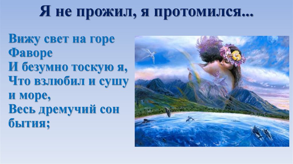 Я не прожил, я протомился...