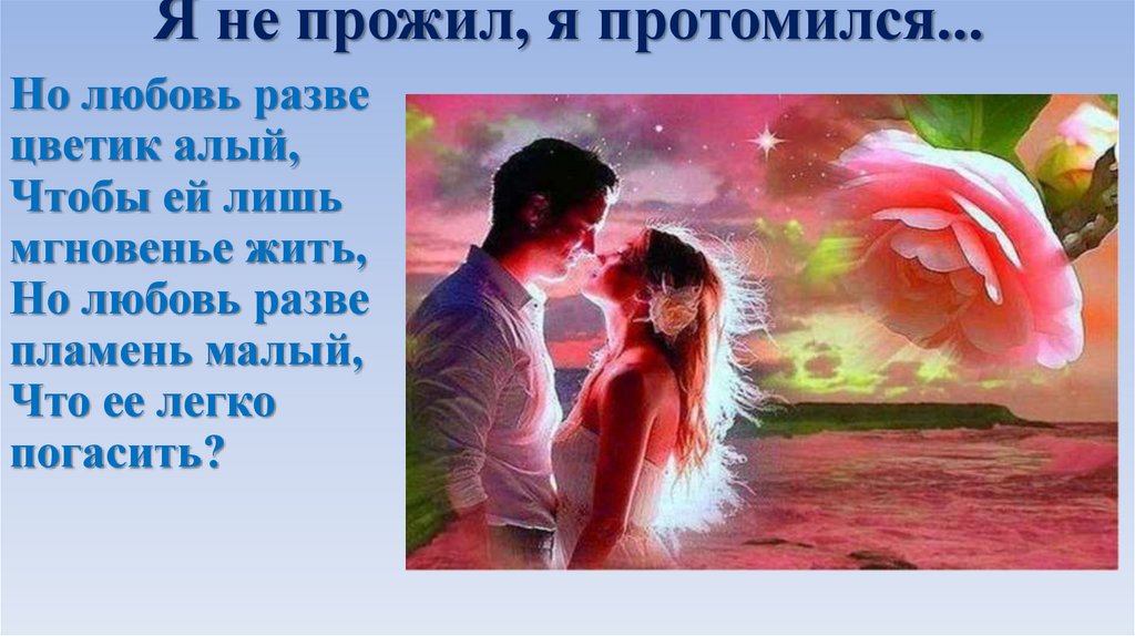 Я не прожил, я протомился...