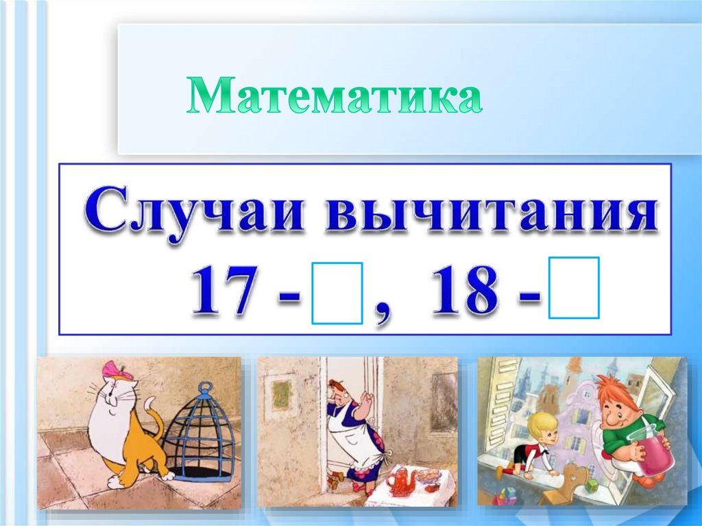 Случаи вычитания 17 18 презентация