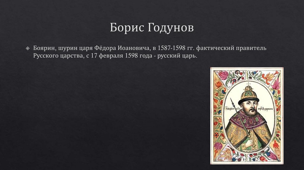 Борис Годунов