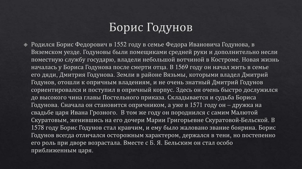 Борис Годунов