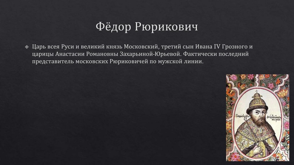 Фёдор Рюрикович