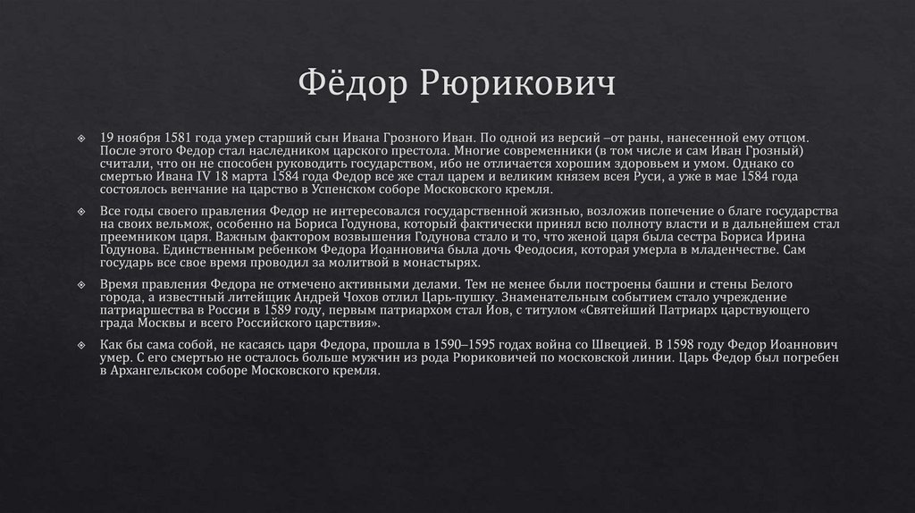 Фёдор Рюрикович