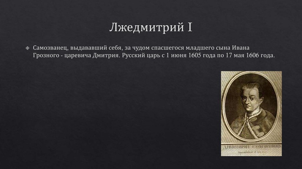 Лжедмитрий I