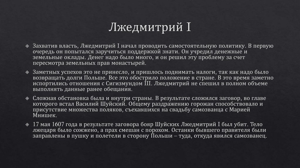 Лжедмитрий I