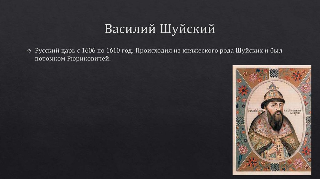 Исторический портрет царя василия шуйского. Василий Шуйский (1606 – 1610). Царь. Боярский царь Василий Шуйский. Василий Шуйский был избран царем в 1606 году на. Василий Шуйский исторический портрет.