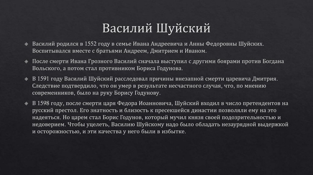 Василий Шуйский