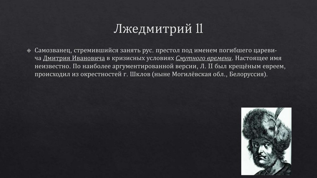 Лжедмитрий ll