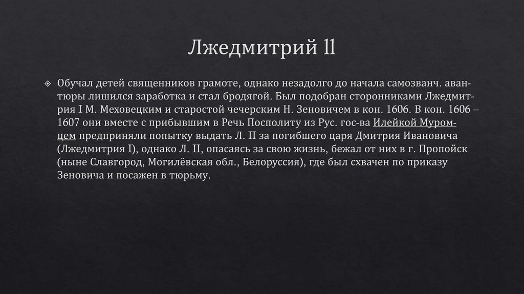 Лжедмитрий ll