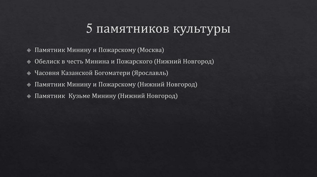 5 памятников культуры