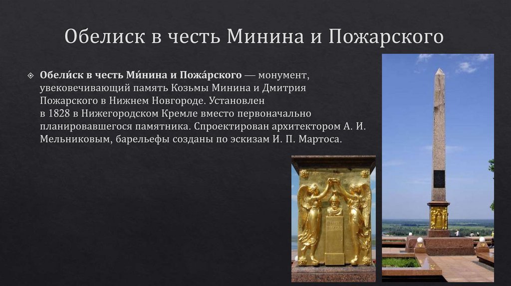 Обелиск в честь Минина и Пожарского