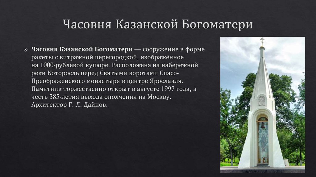 Часовня Казанской Богоматери