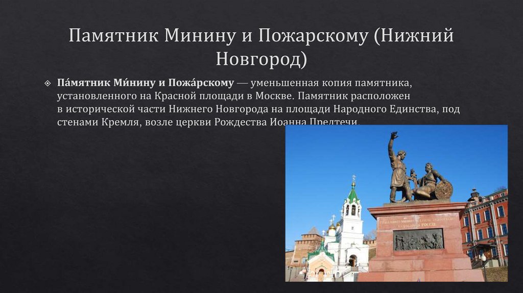 Памятник Минину и Пожарскому (Нижний Новгород)