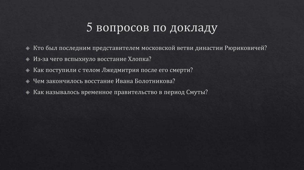 5 вопросов по докладу