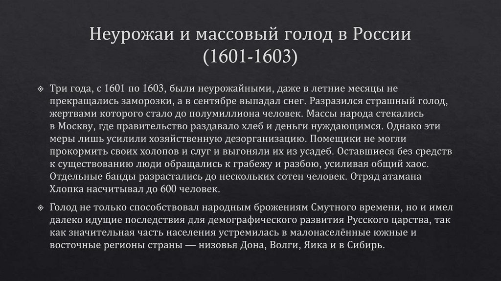 Неурожаи и массовый голод в России (1601-1603)