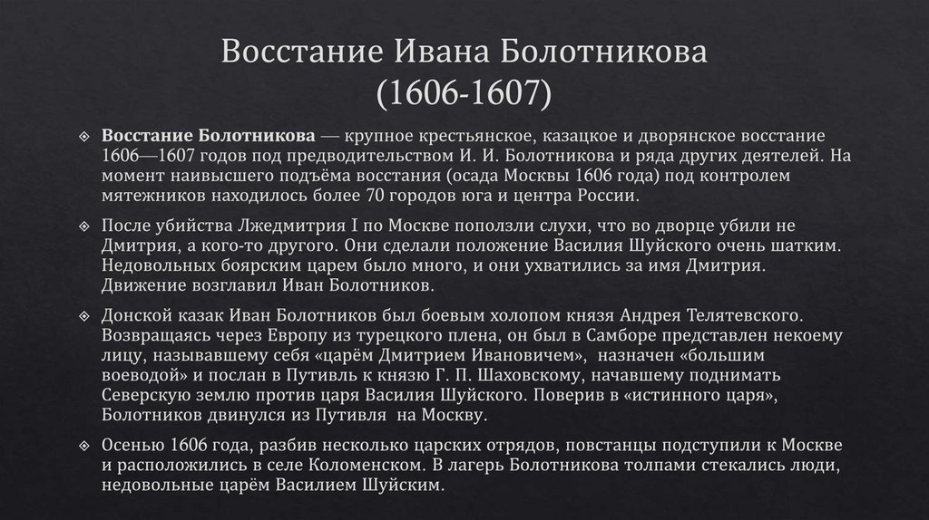 Восстание Ивана Болотникова (1606-1607)