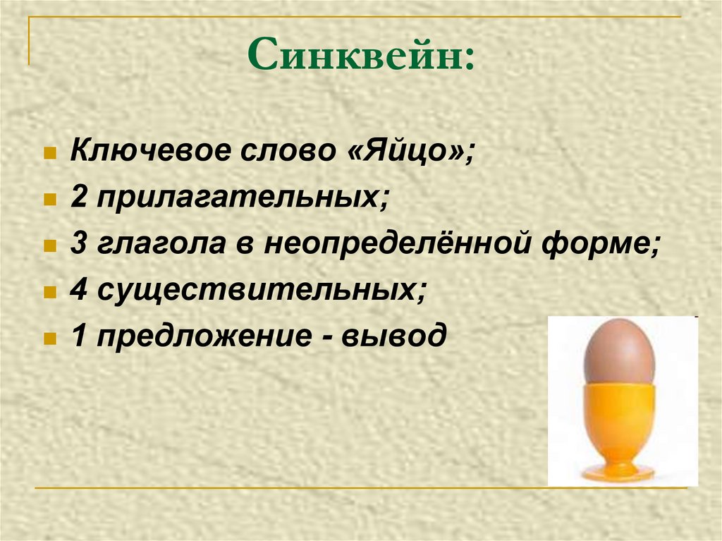 Яйца текст. Синквейн яйцо. Синквейн к слову яйцо. Слово яйцо. Синквейн со словом яйцо.