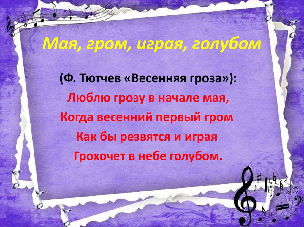 Майский гром текст. Весенняя гроза Тютчев. Двустишие Тютчева как бы резвятся и играя грохочет в небе голубом.