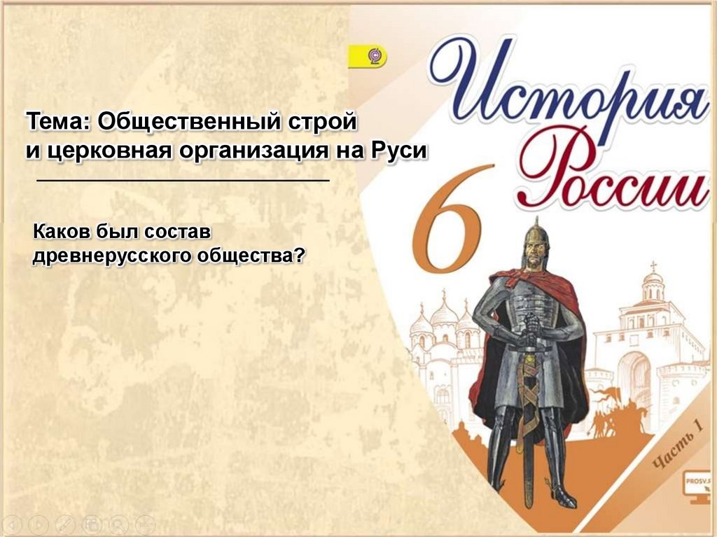 Презентация по истории 6. Русь при наследниках Ярослава Мудрого Владимир Мономах 6 класс. Русь при наследниках Ярослава Мудрого Владимир Мономах. 6 Кл Русь при наследниках Ярослава Мудрого. Русское государство при Ярославе мудром.