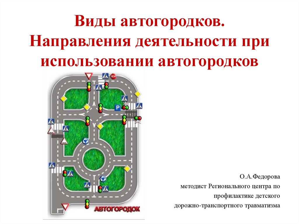 Схема автогородка на безопасное колесо со станциями