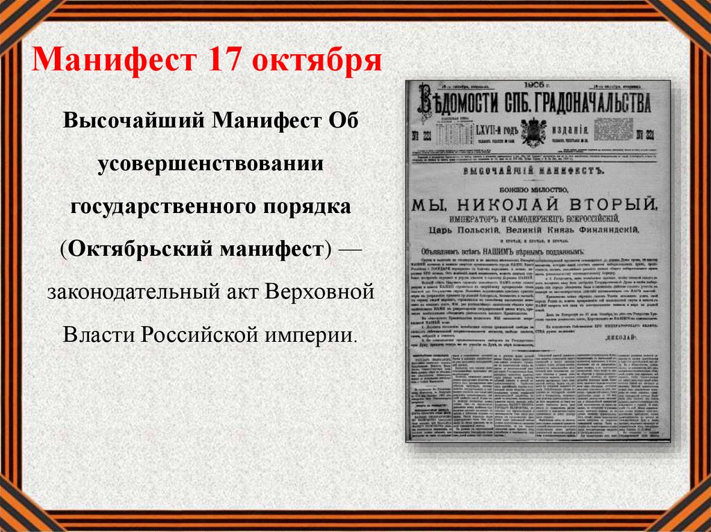 Причины революции манифест 17 октября. Манифест от 17 октября 1905 года. Октябрьский Манифест 17 октября 1905 года провозглашал. Первая Российская революция Манифест 17 октября.