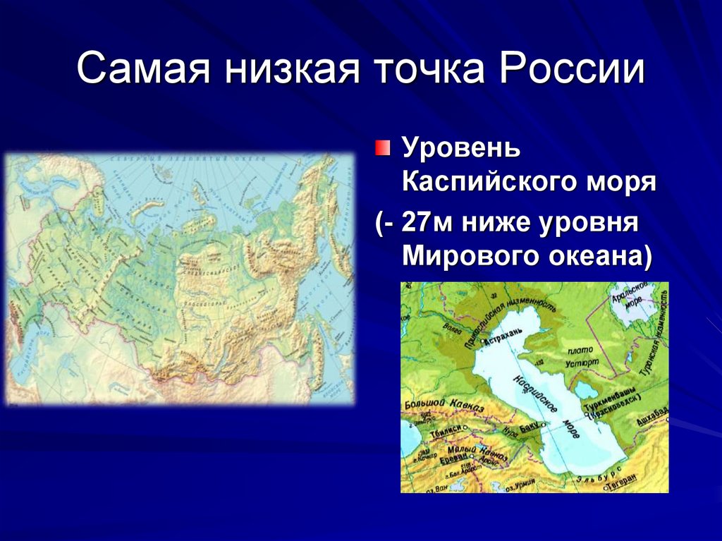 Положение относительно морей и океанов восточно европейской. Самая низкая точка России. Самая низкая точка России на карте. Назовите самую низкую точку России. Уровень Каспия над уровнем мирового океана.