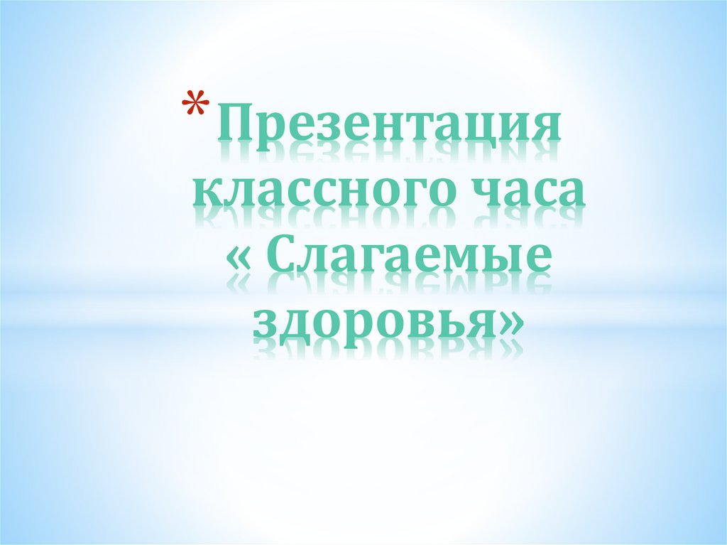 Школа здоровья презентация 2 класс