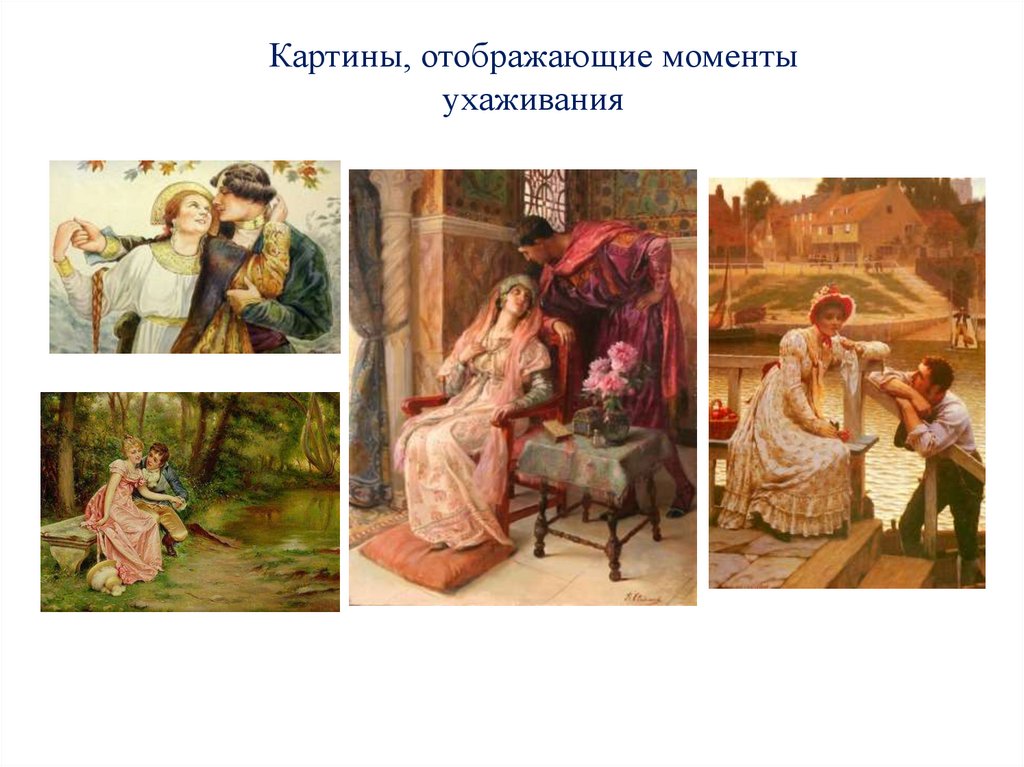 Картины, отображающие моменты ухаживания