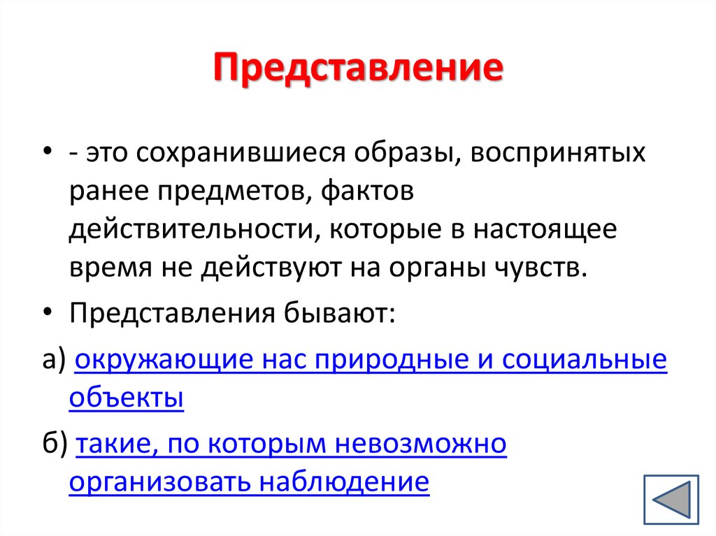 Превратные представления или