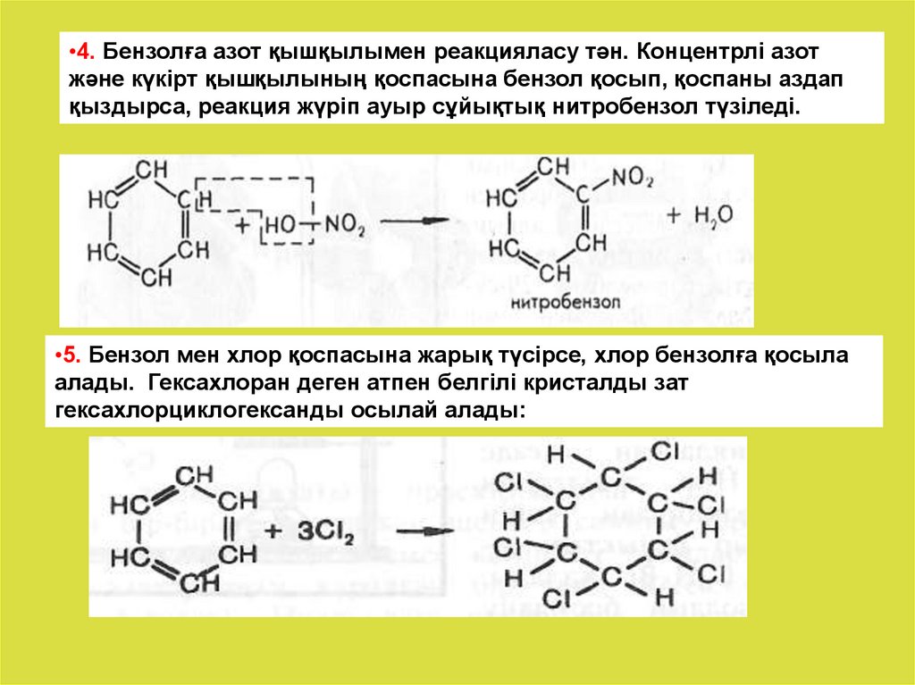 Алу реакциясы. Бензол и хлор. Бензол с азотом. Бензол гексахлорциклогексан. Толуол и хлор.
