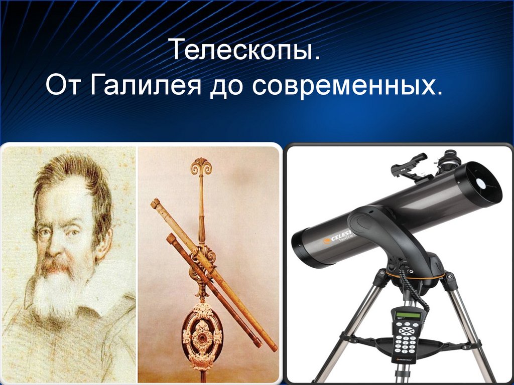 Телескопы. От Галилея до современных.