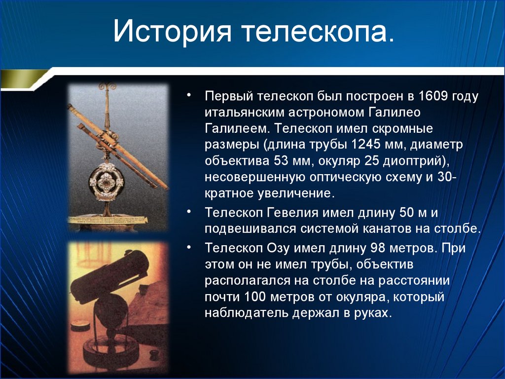 История телескопа.