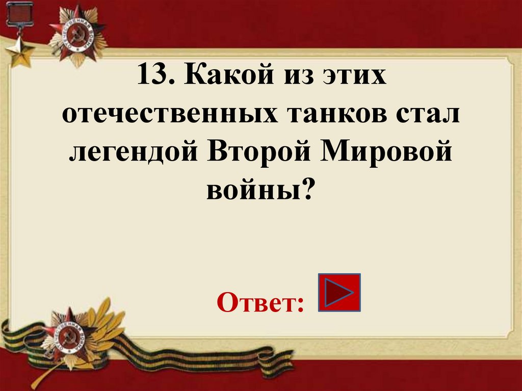 Викторина день победы презентация 5 класс