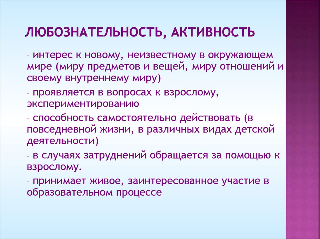 Любознательность, активность