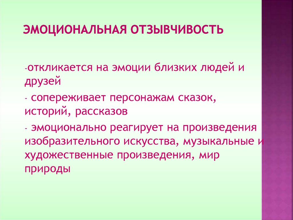 Эмоциональная отзывчивость