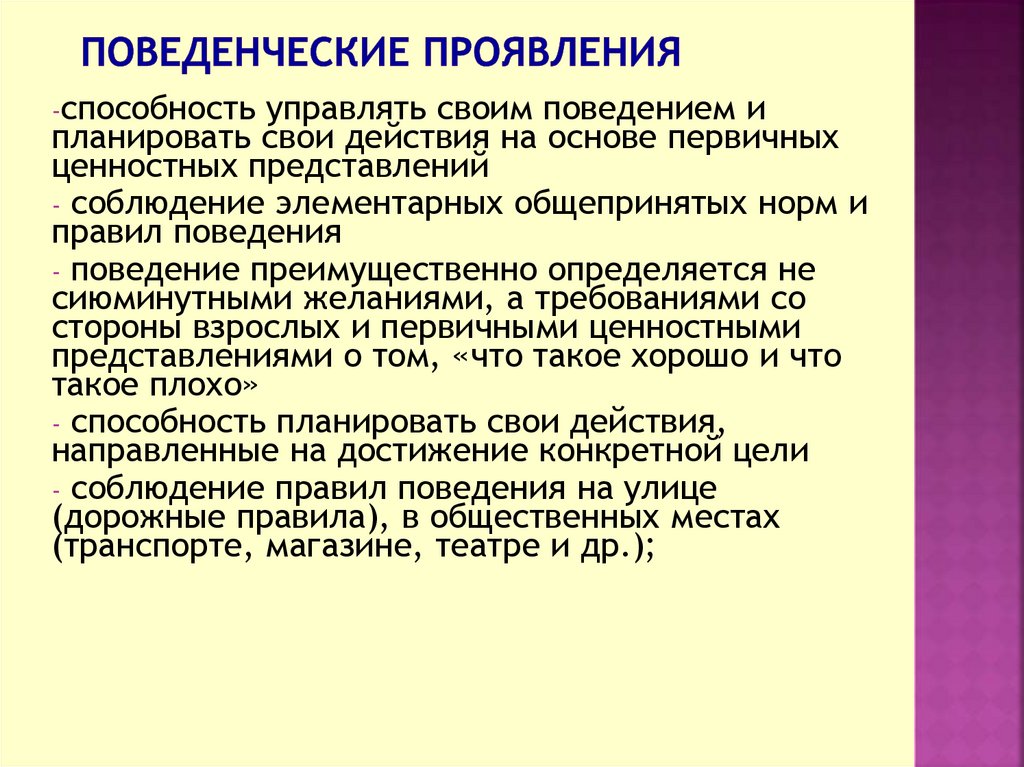 Поведенческие проявления