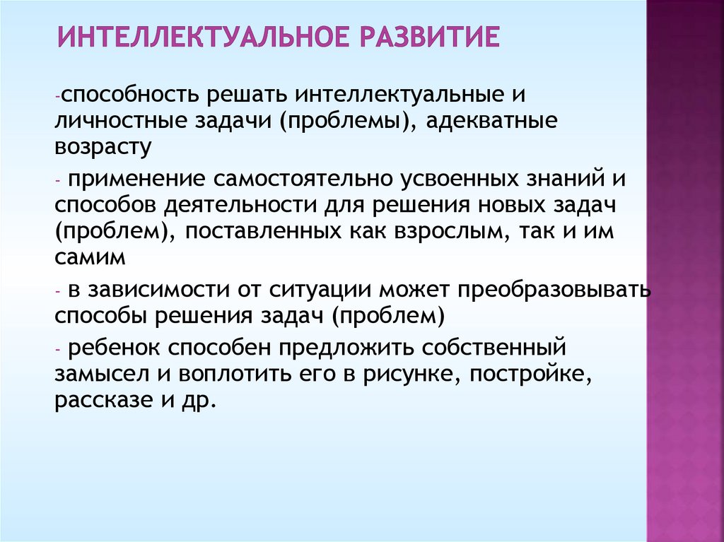 Интеллектуальное развитие