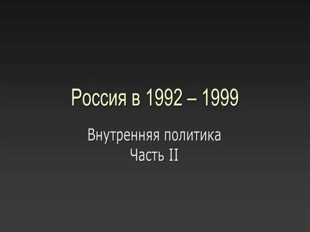 1992 1999 политика