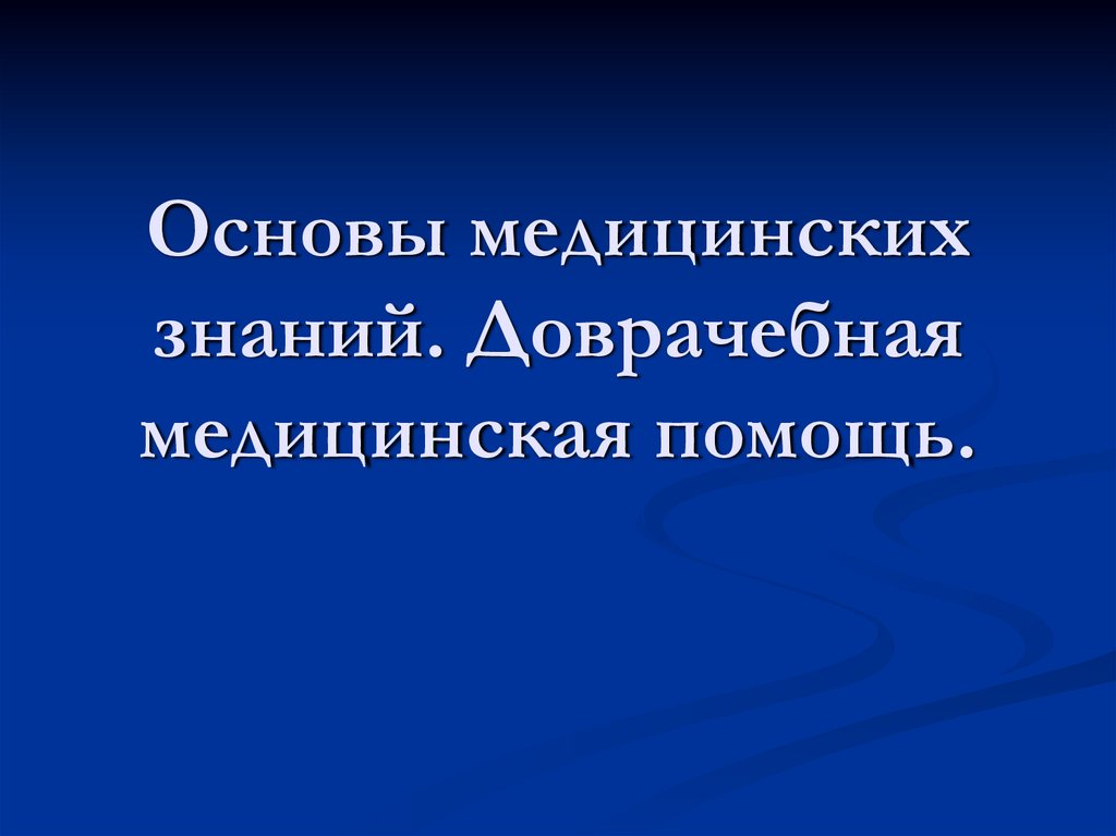 Презентация на тему основы медицинских знаний