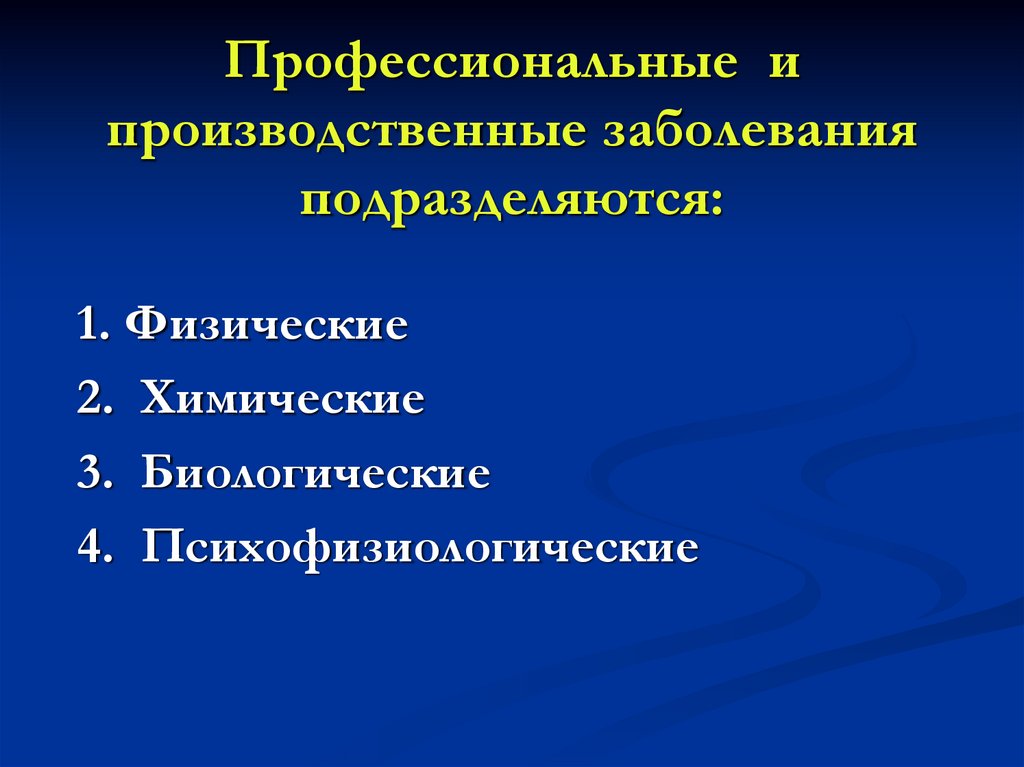 Профессиональные производственные заболевания