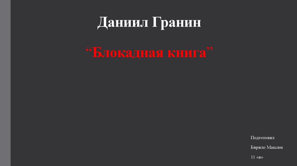 Даниил Гранин “Блокадная книга”