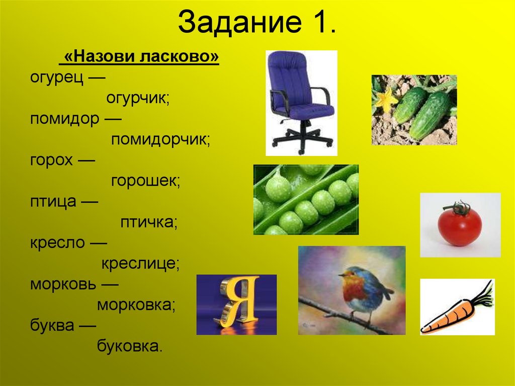 Как называются задания. Задание назови ласково. Назови ласково задания для дошкольников. Назови ласково огурец. Скажи ласково задания.