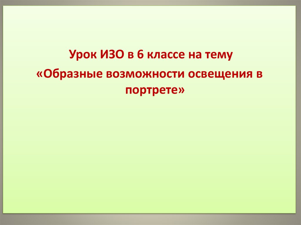 Образные возможности освещения в портрете изо 6 класс презентация