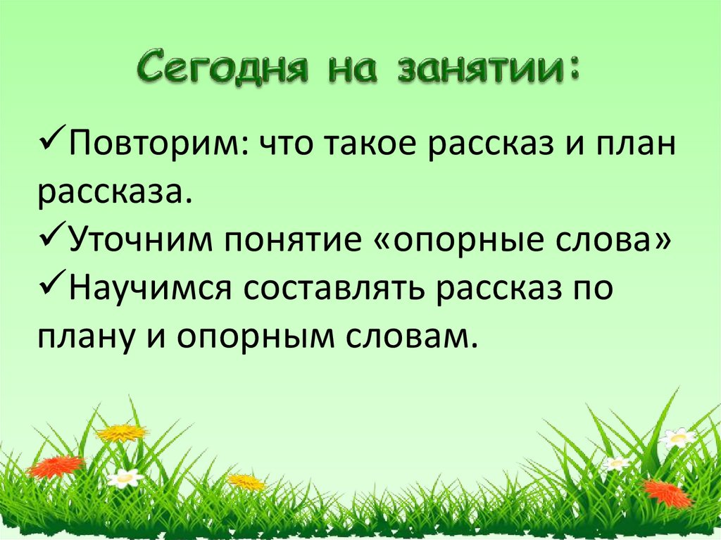 Составление рассказа по опорным словам