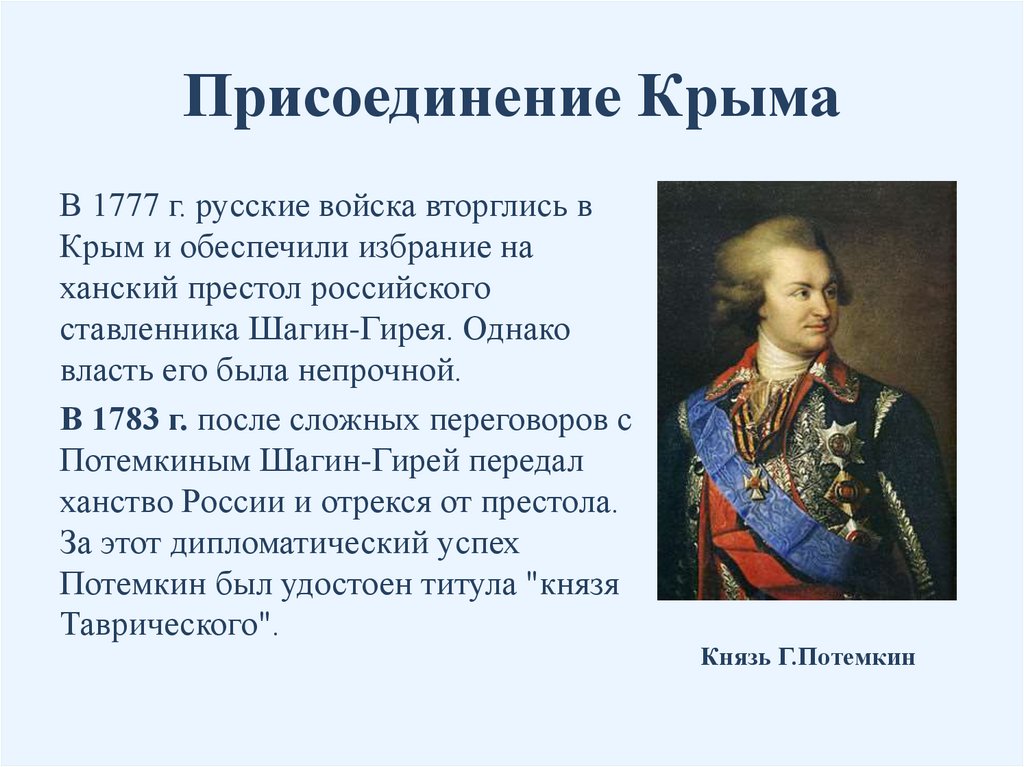 Присоединение крыма при екатерине 2 презентация