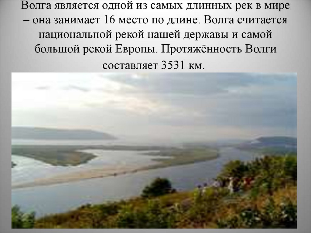 Какая река является самой длиной в мурманской. Средняя ширина реки Волга. Река Волга длина и ширина. Ширина реки Волга в самом. Самое широкое место Волги.