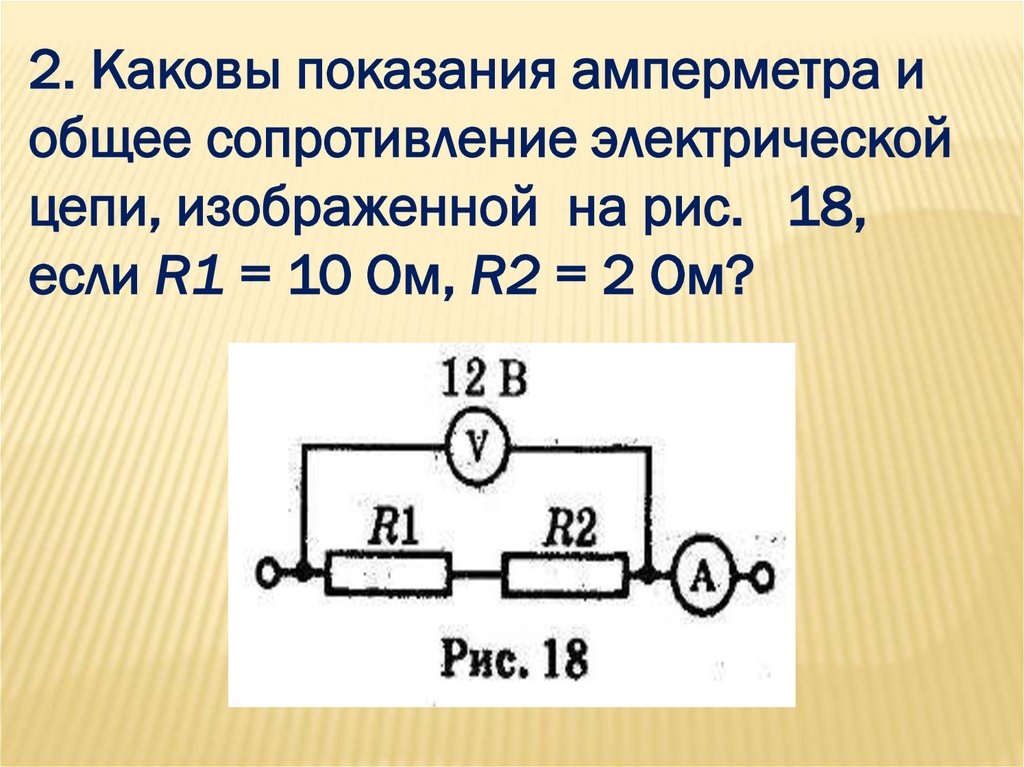 Резистор вольтметр соединили. Амперметр 1.5 каковы показания. Общее сопротивление электрической цепи. Амперметр на участке цепи. Определите общее сопротивление электрической цепи.