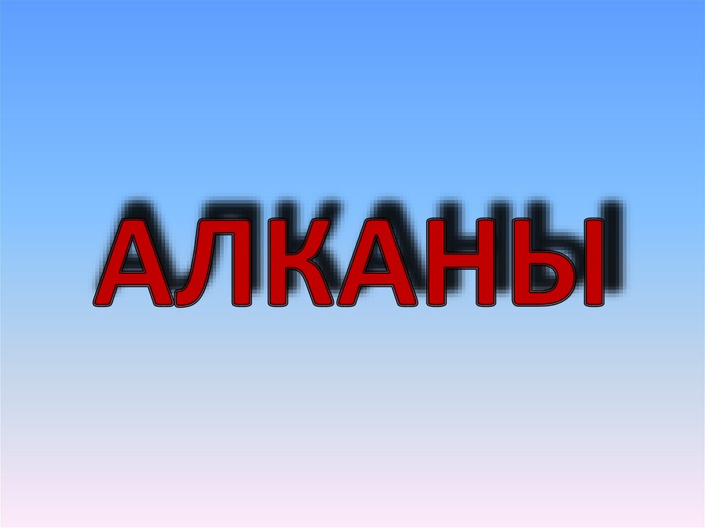 Алканы. Физические свойствава алканов - презентация онлайн