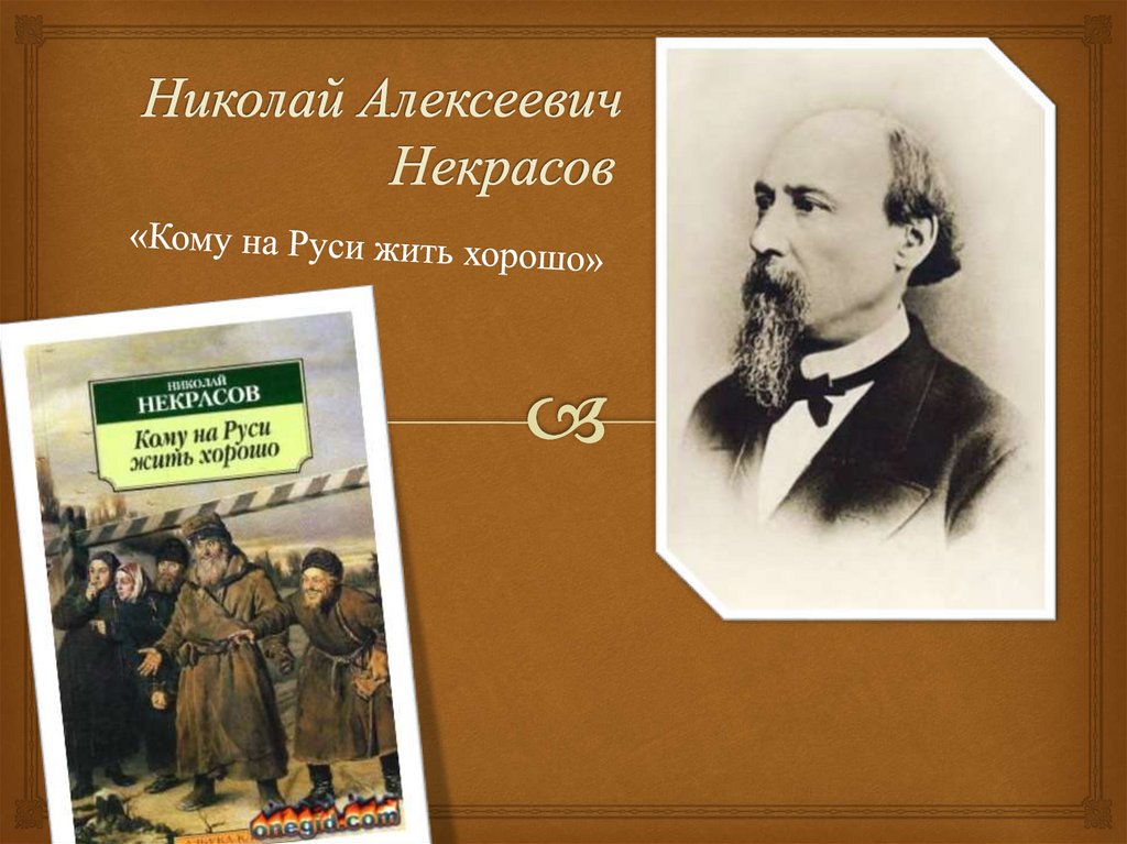 Кому на руси жить хорошо. Некрасов кому на Руси жить хорошо. Некрасов н.а. «кому на Руси жить хорошо» (1866-1876. Николай Некрасов кому на Руси жить.