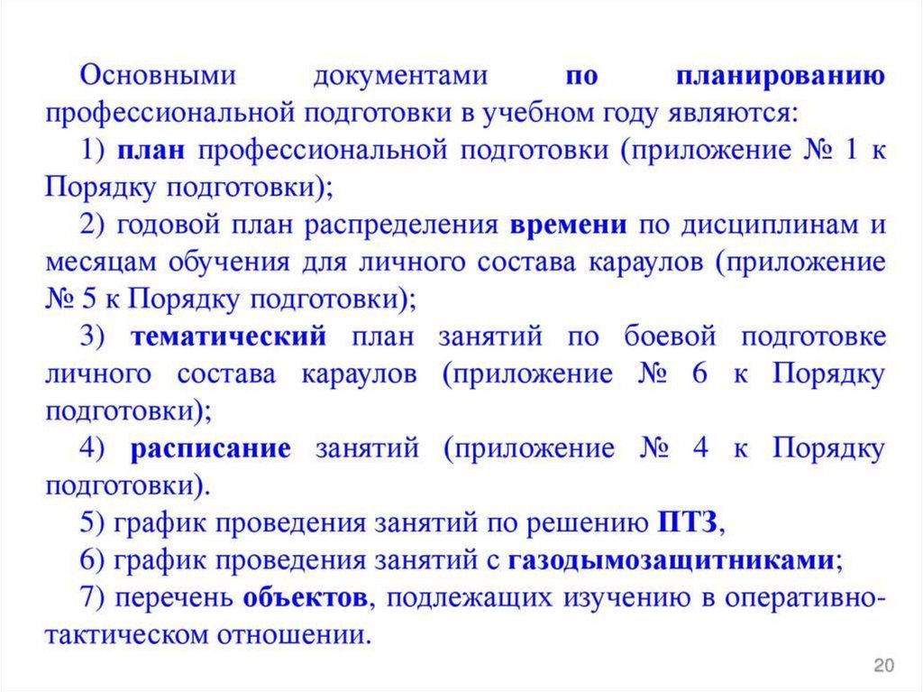 План профессиональной подготовки личного состава на год